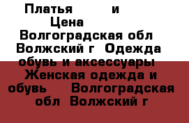 Платья, Stets и Mango › Цена ­ 1 700 - Волгоградская обл., Волжский г. Одежда, обувь и аксессуары » Женская одежда и обувь   . Волгоградская обл.,Волжский г.